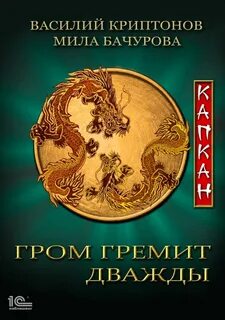 Гром гремит дважды 4. Капкан