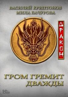 Гром гремит дважды 5. Дракон