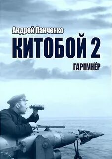 Китобой 2. Гарпунёр