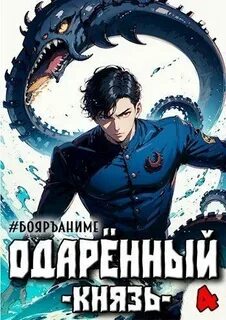 Одарённый 4. Князь