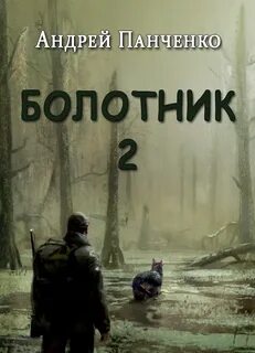 Болотник. Книга 2