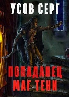 Попаданец 1. Маг Тени. Книга 1