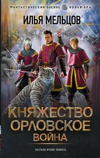 Княжество Орловское 2. Война