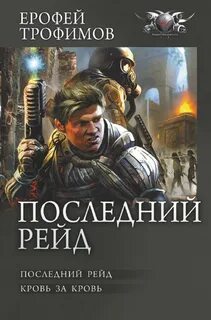 Последний рейд 1, 2. Последний рейд. Кровь за кровь