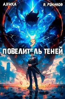 Повелитель теней 3