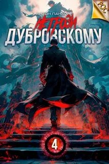 РОС 4. Не грози Дубровскому! Том IV