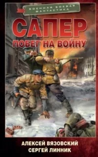 Сапер 3. Побег на войну