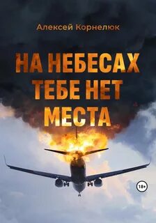 На небесах тебе нет места