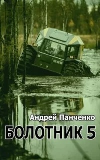 Болотник. Книга 5