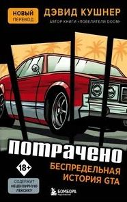 Потрачено. Беспредельная история GTA