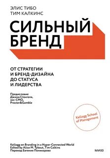 Сильный бренд. От стратегии и бренд-дизайна до статуса и лидерства