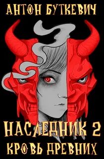 Наследник 2. Кровь Древних