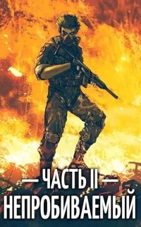 Непробиваемый 2