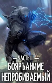 Непробиваемый 3