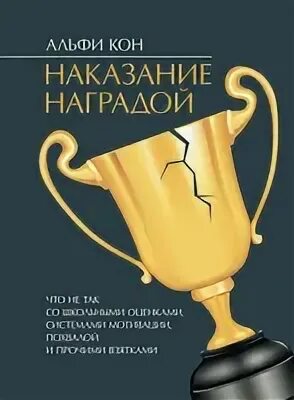 Наказание наградой