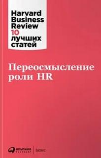 Переосмысление роли HR