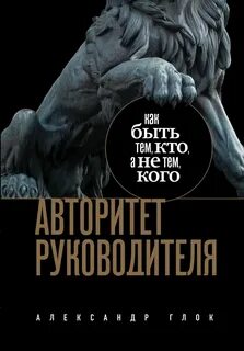 Авторитет руководителя. Как быть тем, кто, а не тем кого