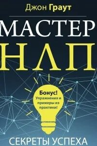 Мастер НЛП. Секреты успеха