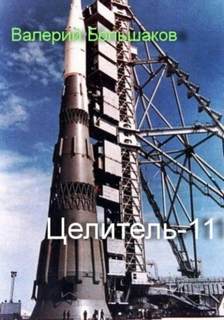 Целитель 11