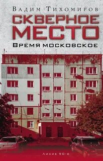 Скверное место. Время московское