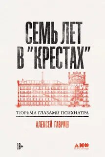 Семь лет в "Крестах"