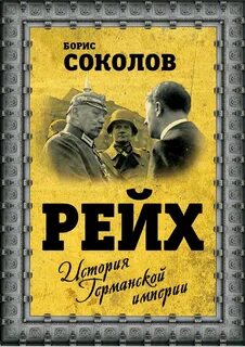 Соколов Борис - Третий Рейх