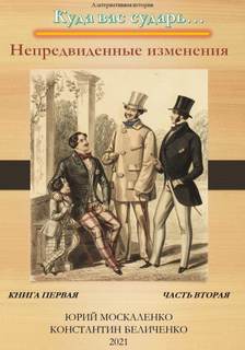 Куда вас сударь… 01. Дворянин. Книга 1. Часть 2