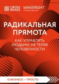 «Радикальная прямота. Как управлять людьми, не теряя человечности»