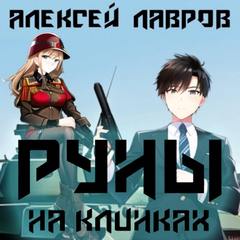 Магия Гардарики 03. Руны на клинках