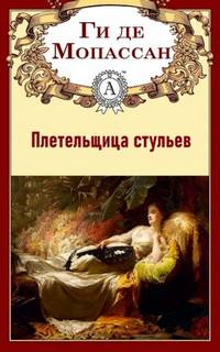 Плетельщица стульев