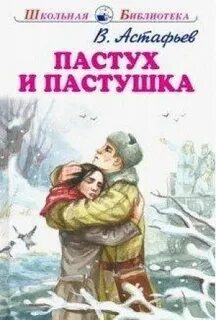 Пастух и пастушка