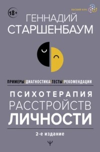 Психотерапия расстройств личности