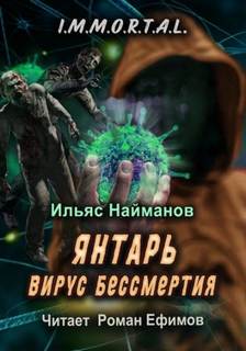 I.M.M.O.R.T.A.L. 1. Янтарь. Вирус бессмертия