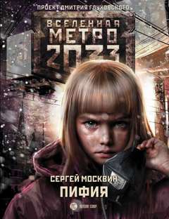 Пифия 1; Пифия 2. В грязи и крови (Метро 2033)