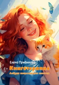 Книготерапия