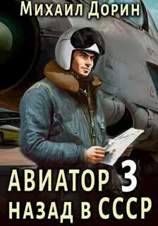 Авиатор 03. Авиатор: Назад в СССР 3