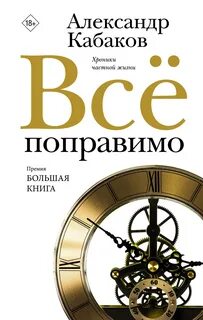 Всё поправимо: хроники частной жизни