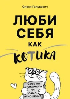 Люби себя как котика