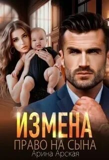 Измены 4. Измена. Право на сына