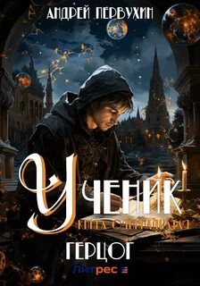 Ученик 11. Герцог