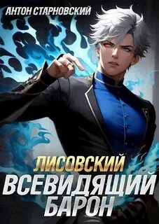 Лисовский. Всевидящий барон 2