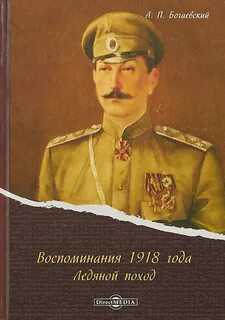 Ледяной поход. Воспоминания 1918 г.