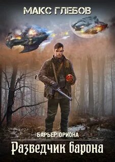 Барьер Ориона 2. Разведчик барона