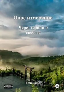 Иное измерение 06. Через тернии к свободе