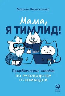 Мама, я тимлид! Практические советы по руководству IT-командой