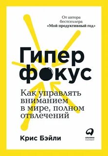 Гиперфокус: Как я научился делать больше, тратя меньше времени