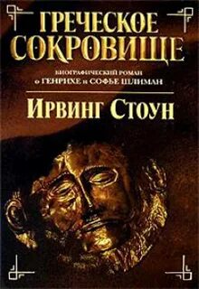 Греческое сокровище: биографический роман о Генрихе и Софье Шлиман