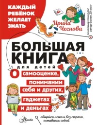 Большая книга для детей