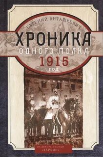 Хроника одного полка 01. Хроника одного полка. 1915 год