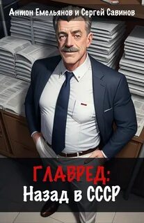 Главред 1. Назад в СССР